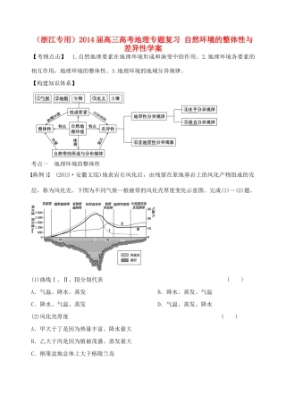 （浙江专用）2014届高考地理专题复习 自然环境的整体性与差异性学案