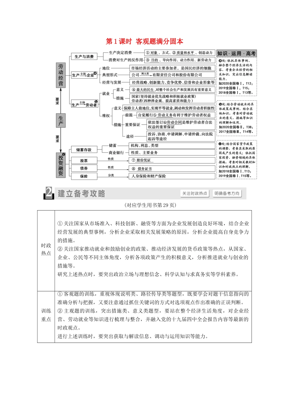 （统考版）2021高考政治二轮复习 第1部分 专题整合突破3 收入分配与社会公平 第1课时 客观题满分固本学案-人教版高三全册政治学案_第1页