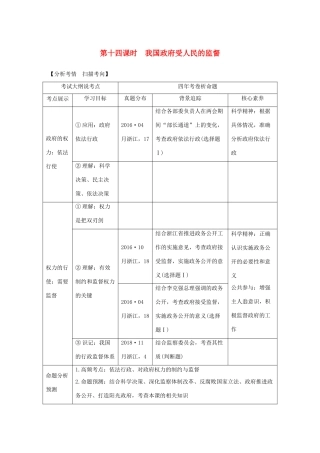 （浙江选考）高考政治一轮复习 政治生活 第二单元 为会民服务的政府 第十四课时 我国政府受人民的监督讲义-人教版高三全册政治学案