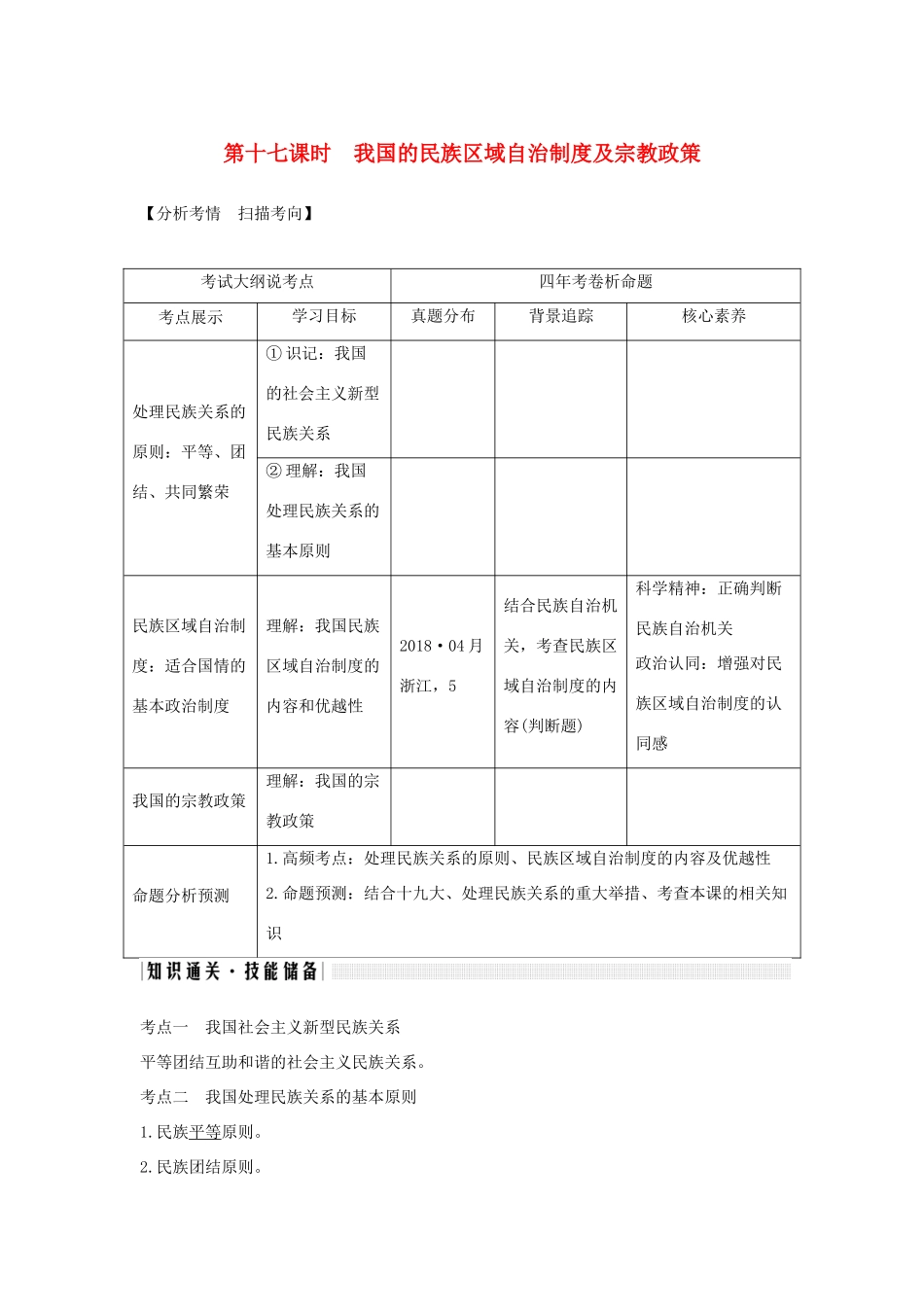 （浙江选考）高考政治一轮复习 政治生活 第三单元 发展社会主义民主政治 第十七课时 我国的民族区域自治制度及宗教政策讲义-人教版高三全册政治学案_第1页