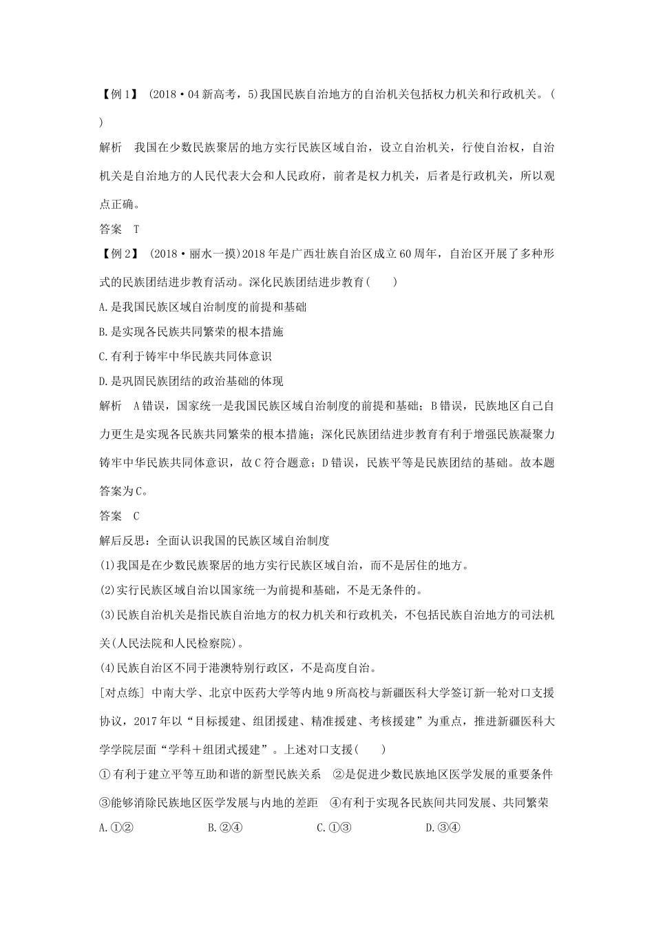（浙江选考）高考政治一轮复习 政治生活 第三单元 发展社会主义民主政治 第十七课时 我国的民族区域自治制度及宗教政策讲义-人教版高三全册政治学案_第3页