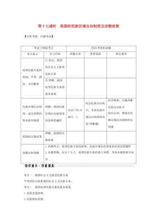 （浙江选考）高考政治一轮复习 政治生活 第三单元 发展社会主义民主政治 第十七课时 我国的民族区域自治制度及宗教政策讲义-人教版高三全册政治学案