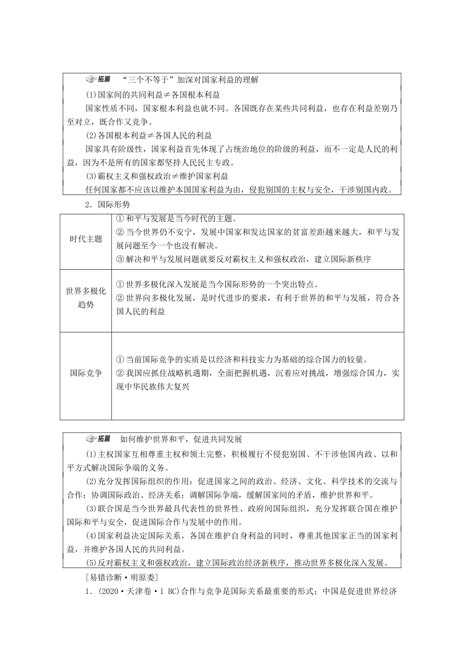 （统考版）2021高考政治二轮复习 第1部分 专题整合突破7 国际社会和中国外交 第1课时 客观题满分固本学案-人教版高三全册政治学案_第3页