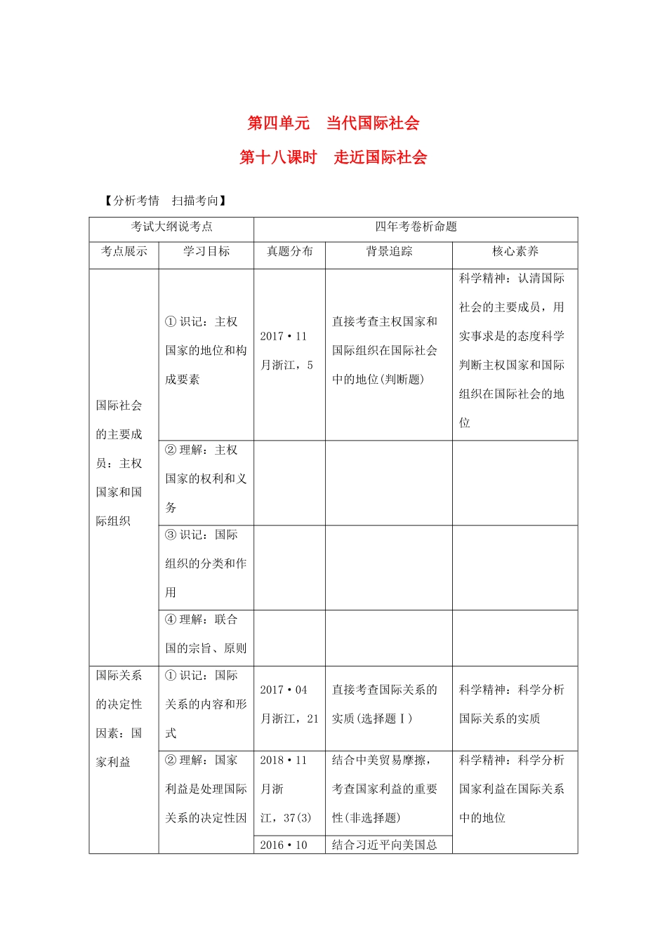 （浙江选考）高考政治一轮复习 政治生活 第四单元 当代国际社会 第十八课时 走近国际社会讲义-人教版高三全册政治学案_第1页