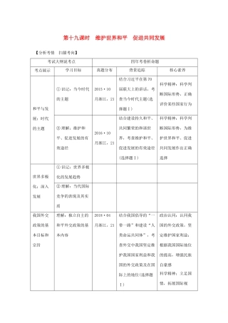 （浙江选考）高考政治一轮复习 政治生活 第四单元 当代国际社会 第十九课时 维护世界和平 促进共同发展讲义-人教版高三全册政治学案