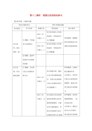 （浙江选考）高考政治一轮复习 政治生活 第一单元 公民的政治生活 第十二课时 我国公民的政治参与讲义-人教版高三全册政治学案