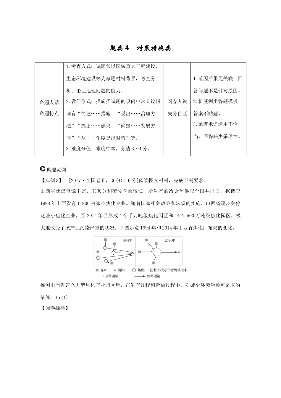 （浙江专用）高考地理复习 题型增分练 题型二 综合题 题类4 对策措施类学案-人教版高三全册地理学案_第1页