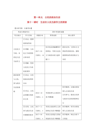 （浙江选考）高考政治一轮复习 政治生活 第一单元 公民的政治生活 第十一课时 公民的政治生活讲义-人教版高三全册政治学案