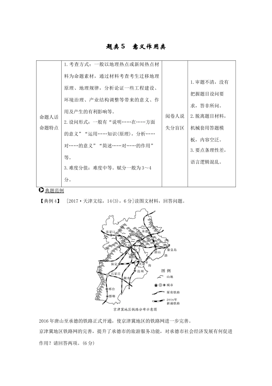 （浙江专用）高考地理复习 题型增分练 题型二 综合题 题类5 意义作用类学案-人教版高三全册地理学案_第1页