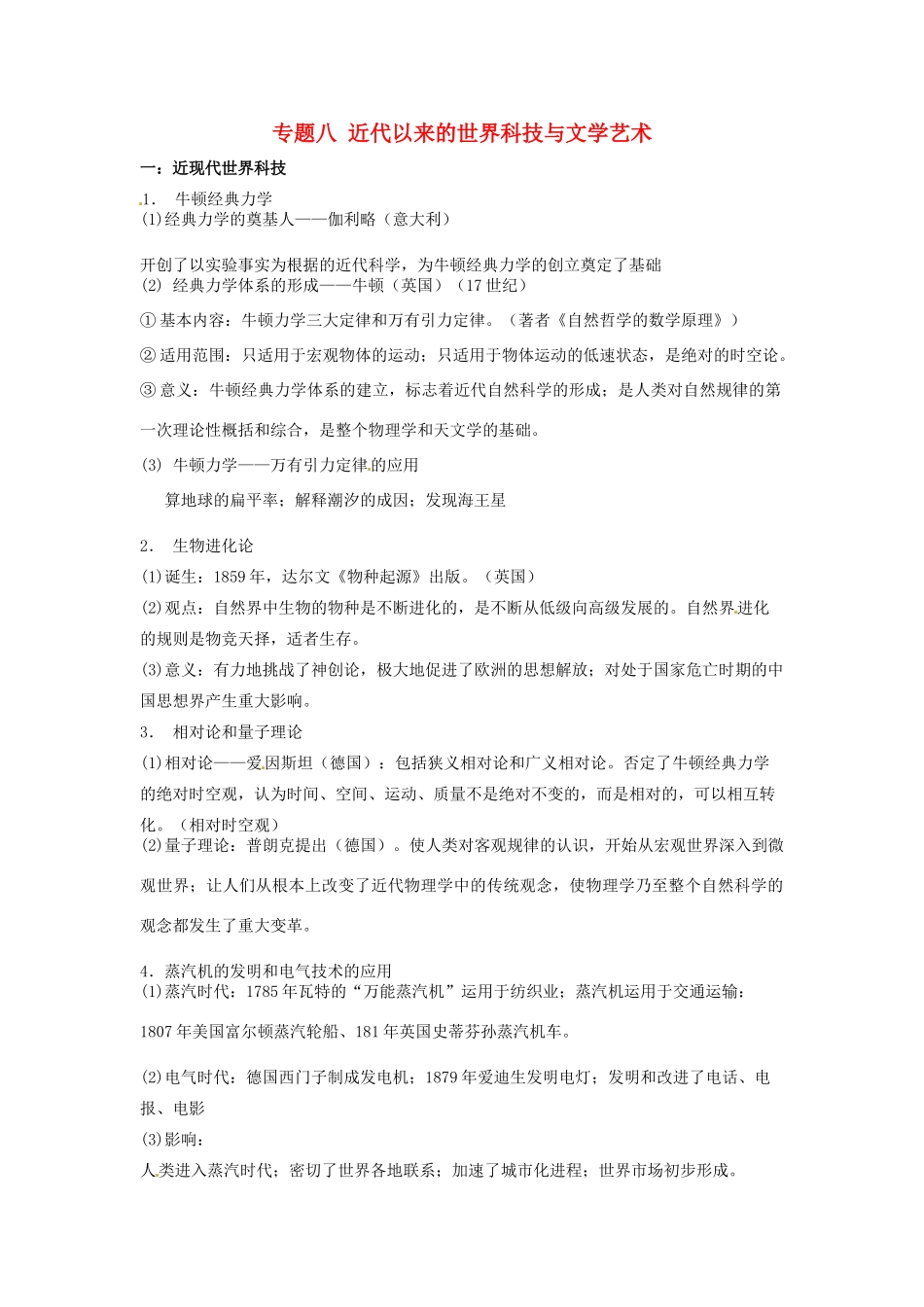 （知识强记）2015届高考历史二轮复习 专题八 近代以来的世界科技与文学艺术_第1页