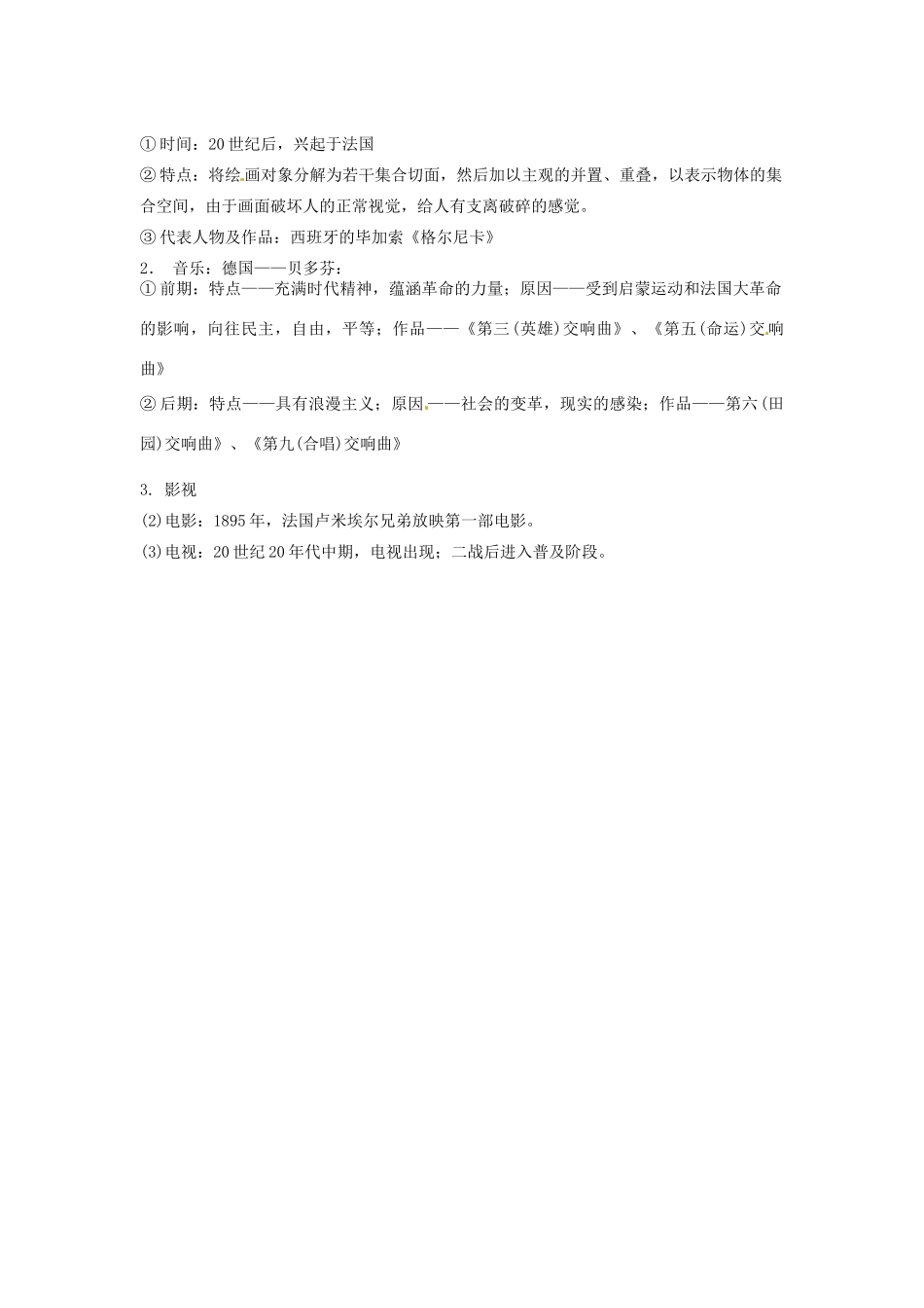 （知识强记）2015届高考历史二轮复习 专题八 近代以来的世界科技与文学艺术_第3页