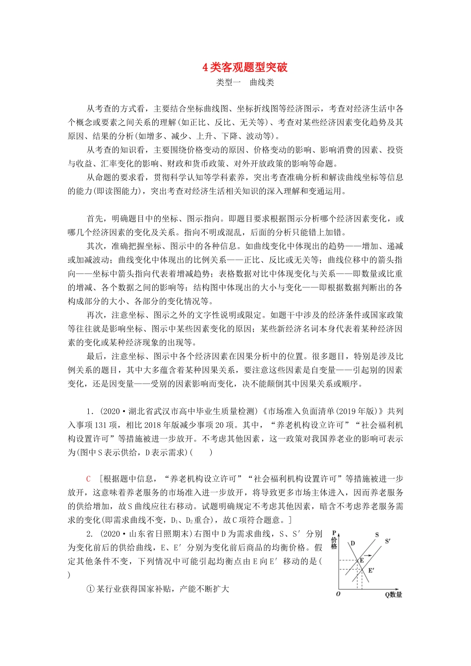 （统考版）2021高考政治二轮复习 第2部分 专项技能突破2 4类客观题型突破学案-人教版高三全册政治学案_第1页