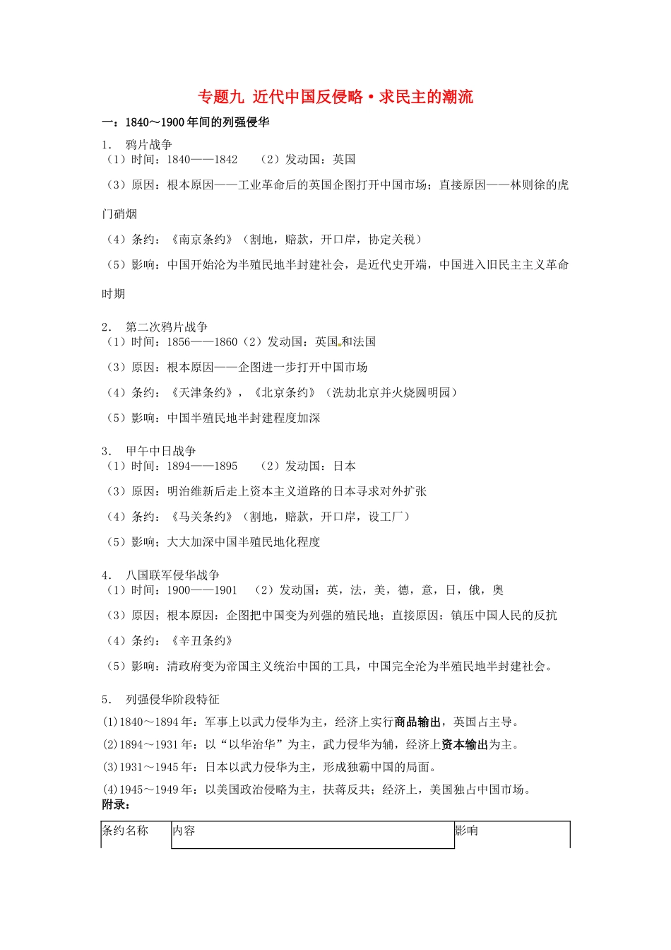 （知识强记）2015届高考历史二轮复习 专题九 近代中国反侵略求民主的潮流_第1页