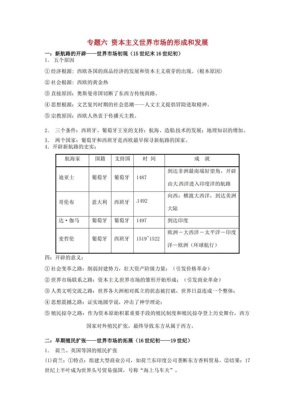 （知识强记）2015届高考历史二轮复习 专题六 资本主义世界市场的形成和发展_第1页