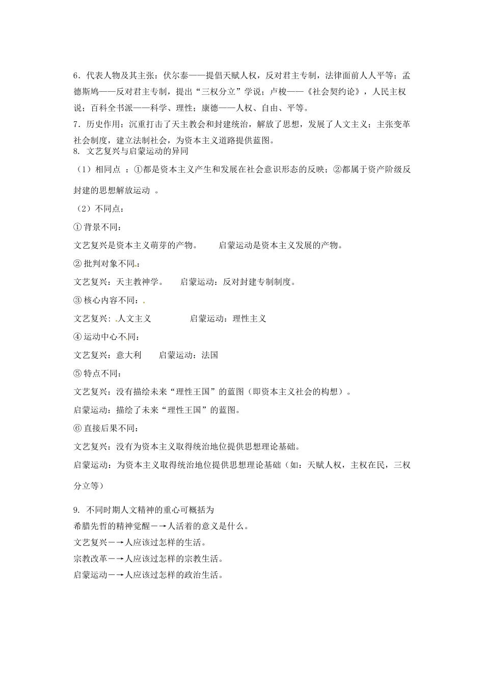 （知识强记）2015届高考历史二轮复习 专题七 西方人文精神的发展_第2页