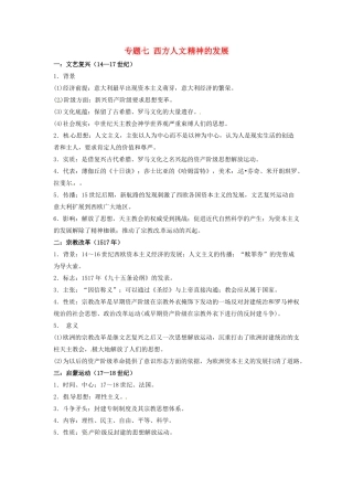 （知识强记）2015届高考历史二轮复习 专题七 西方人文精神的发展