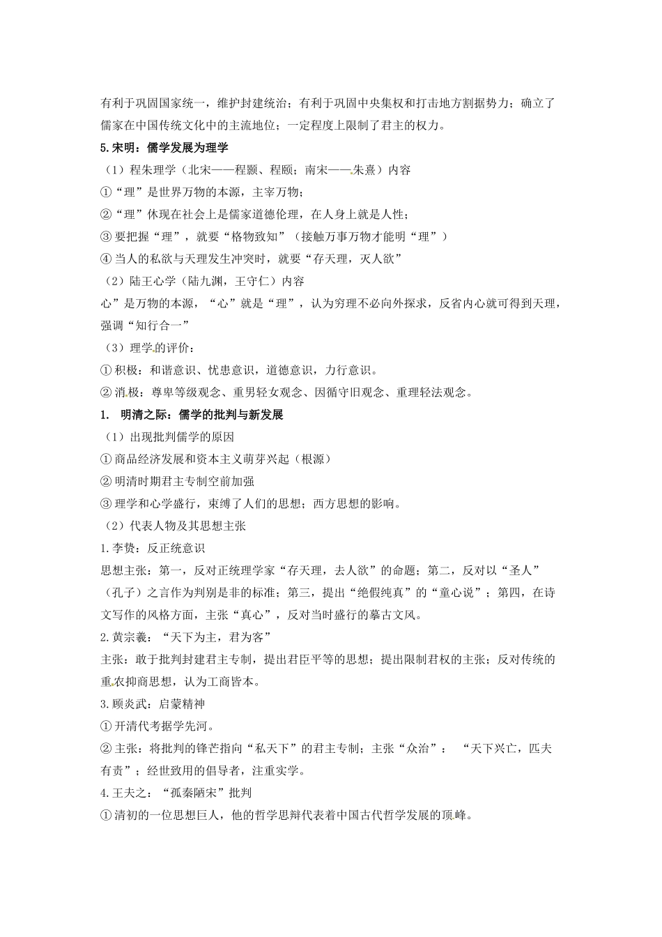 （知识强记）2015届高考历史二轮复习 专题三 古代中国主流思想的演变及科技文艺_第2页