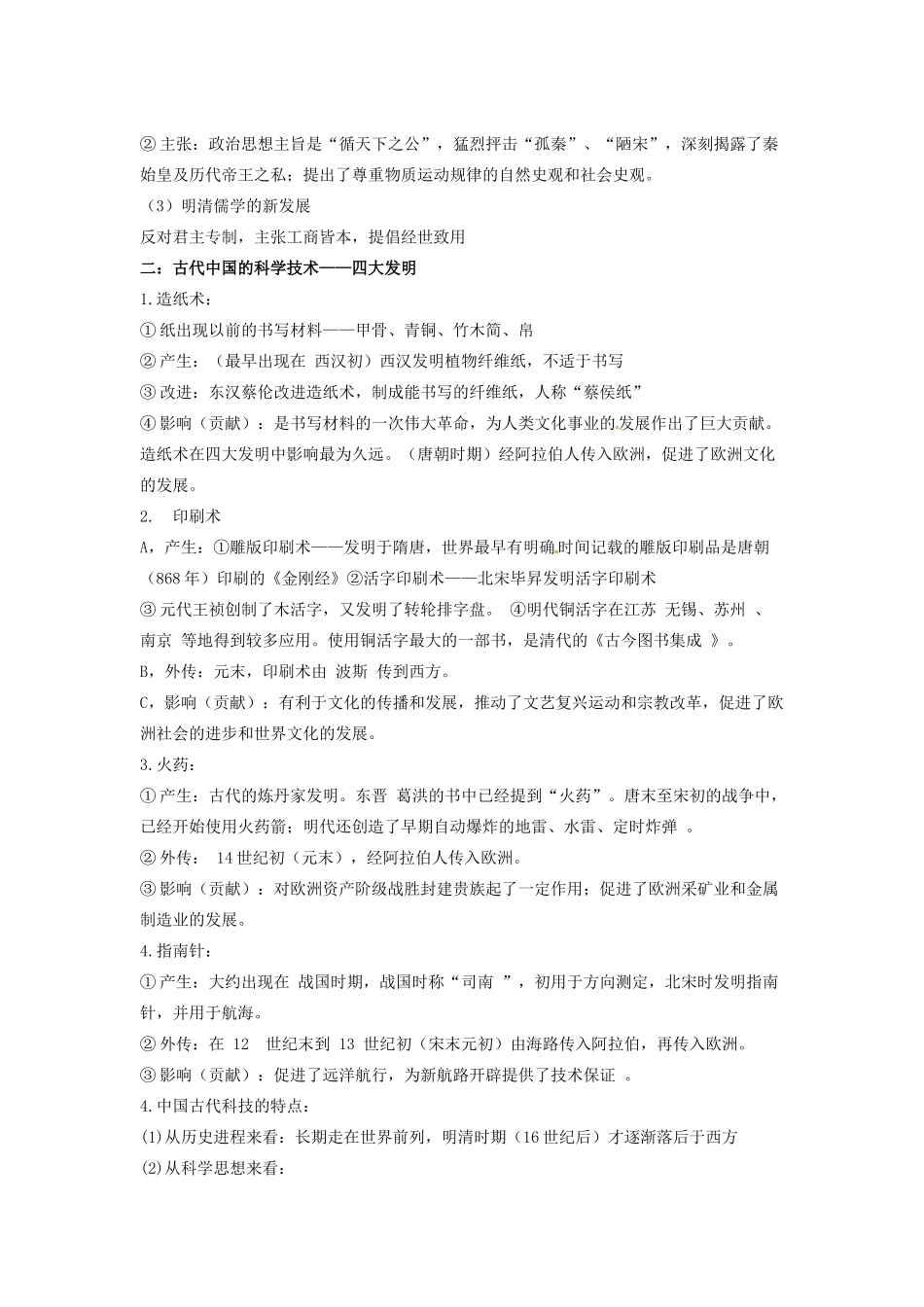 （知识强记）2015届高考历史二轮复习 专题三 古代中国主流思想的演变及科技文艺_第3页