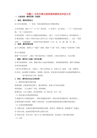 （知识强记）2015届高考历史二轮复习 专题三 古代中国主流思想的演变及科技文艺