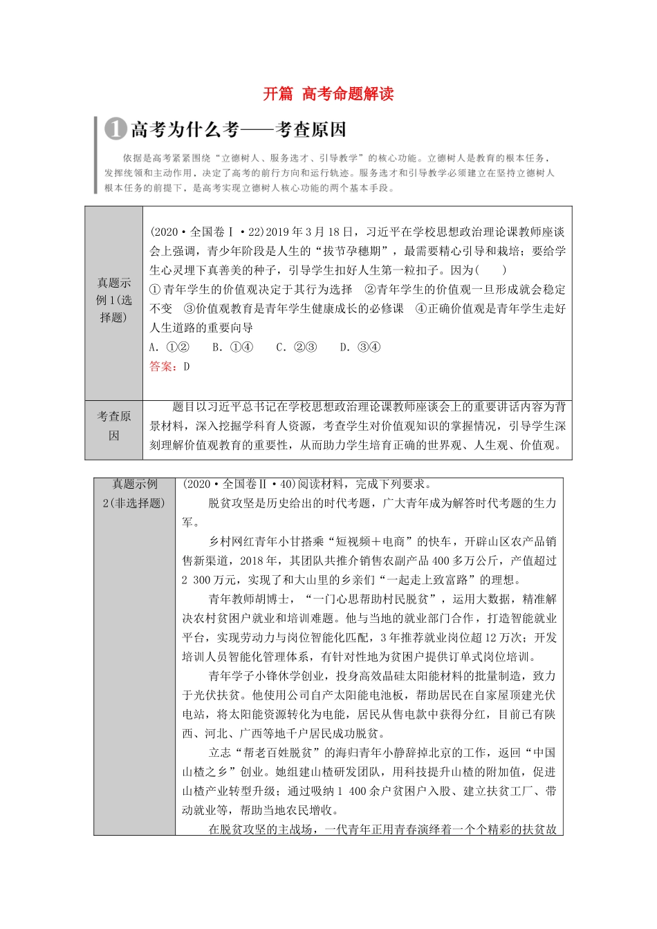 （统考版）2021高考政治二轮复习 开篇 高考命题解读学案-人教版高三全册政治学案_第1页