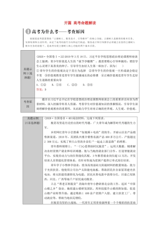 （统考版）2021高考政治二轮复习 开篇 高考命题解读学案-人教版高三全册政治学案