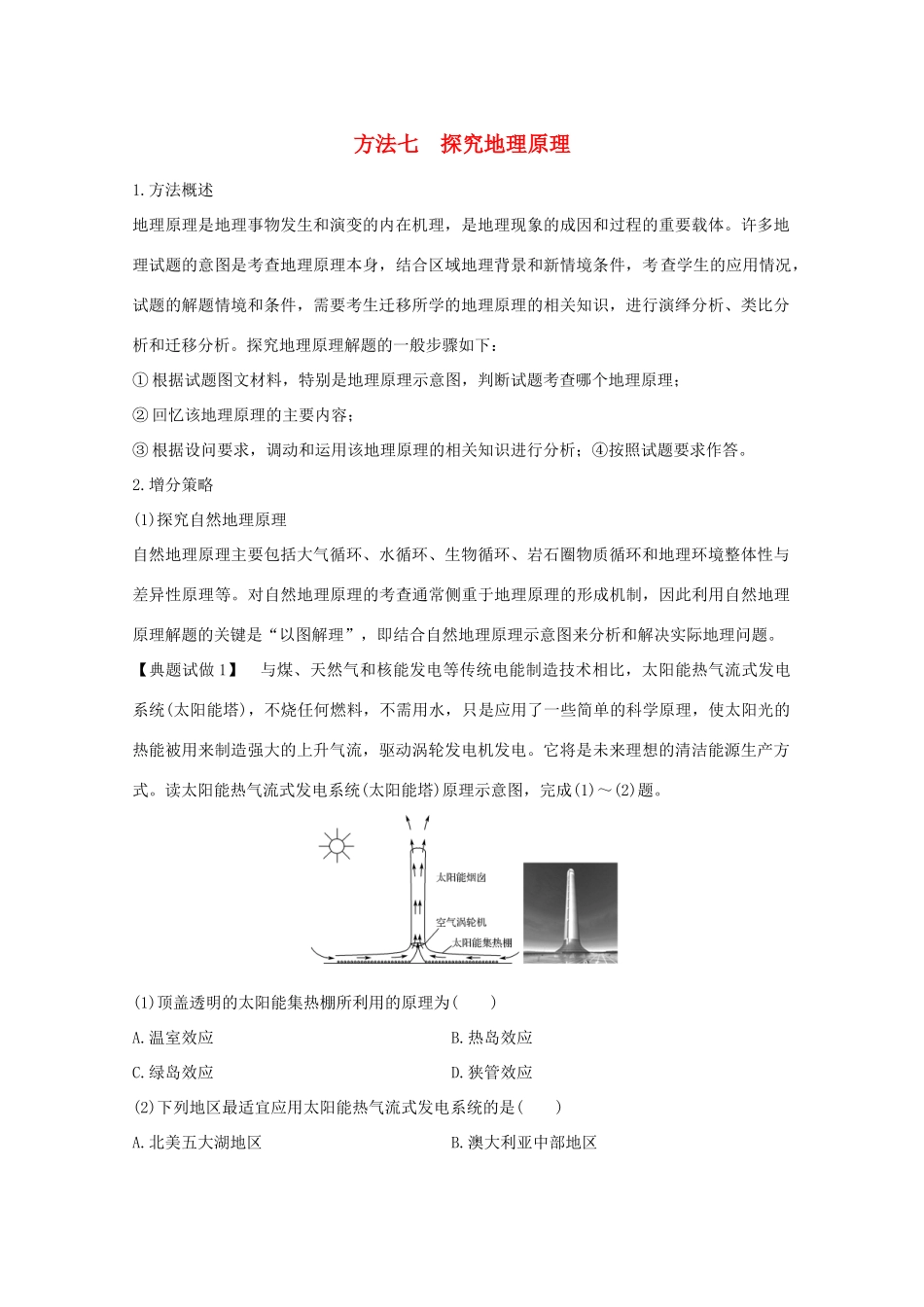（浙江专用）高考地理复习 题型增分练 题型一 选择题 方法七 探究地理原理学案-人教版高三全册地理学案_第1页