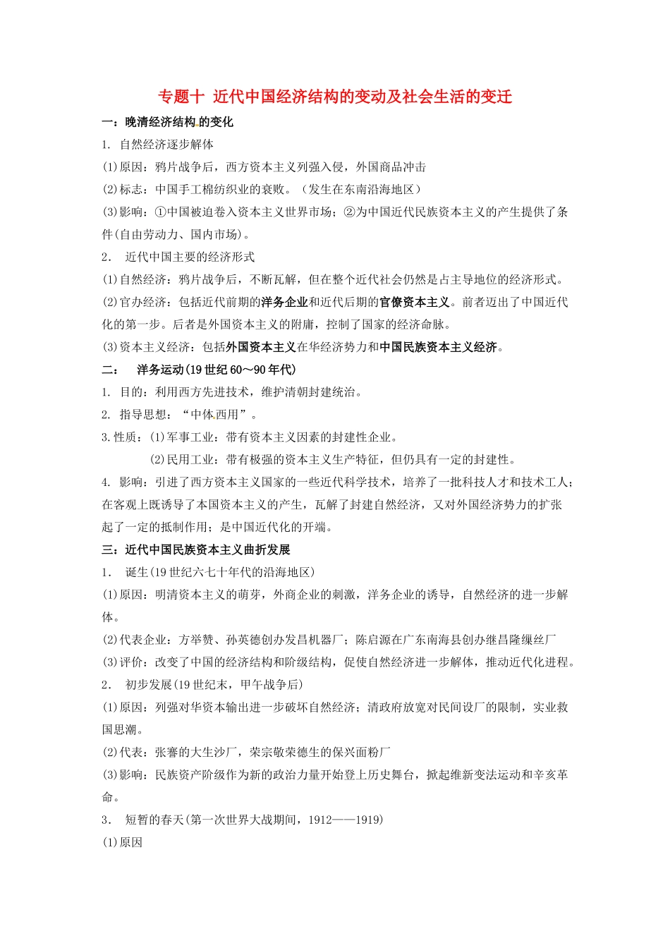 （知识强记）2015届高考历史二轮复习 专题十 近代中国经济结构的变动及社会生活的变迁_第1页