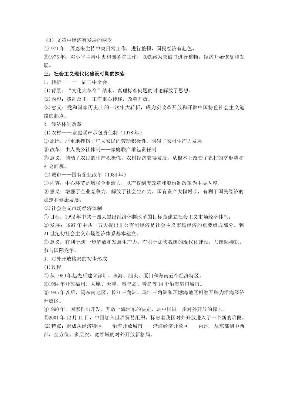 （知识强记）2015届高考历史二轮复习 专题十六 中国特色的社会主义建设道路 从计划经济到市场经济_第2页