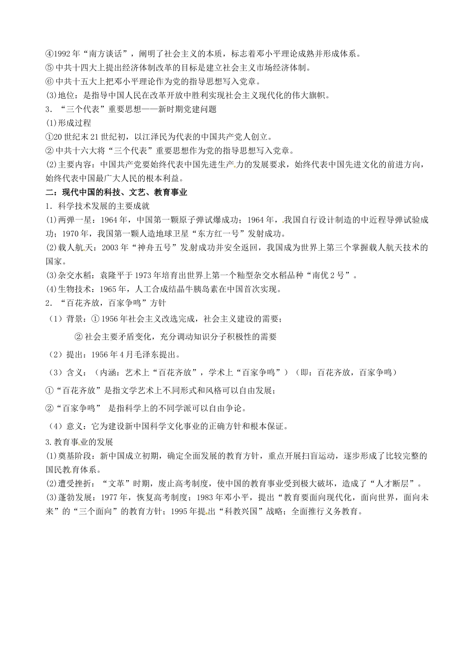 （知识强记）2015届高考历史二轮复习 专题十七 马克思主义中国化的理论成果及科教文化_第2页