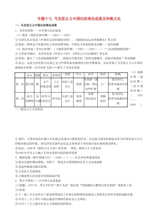 （知识强记）2015届高考历史二轮复习 专题十七 马克思主义中国化的理论成果及科教文化