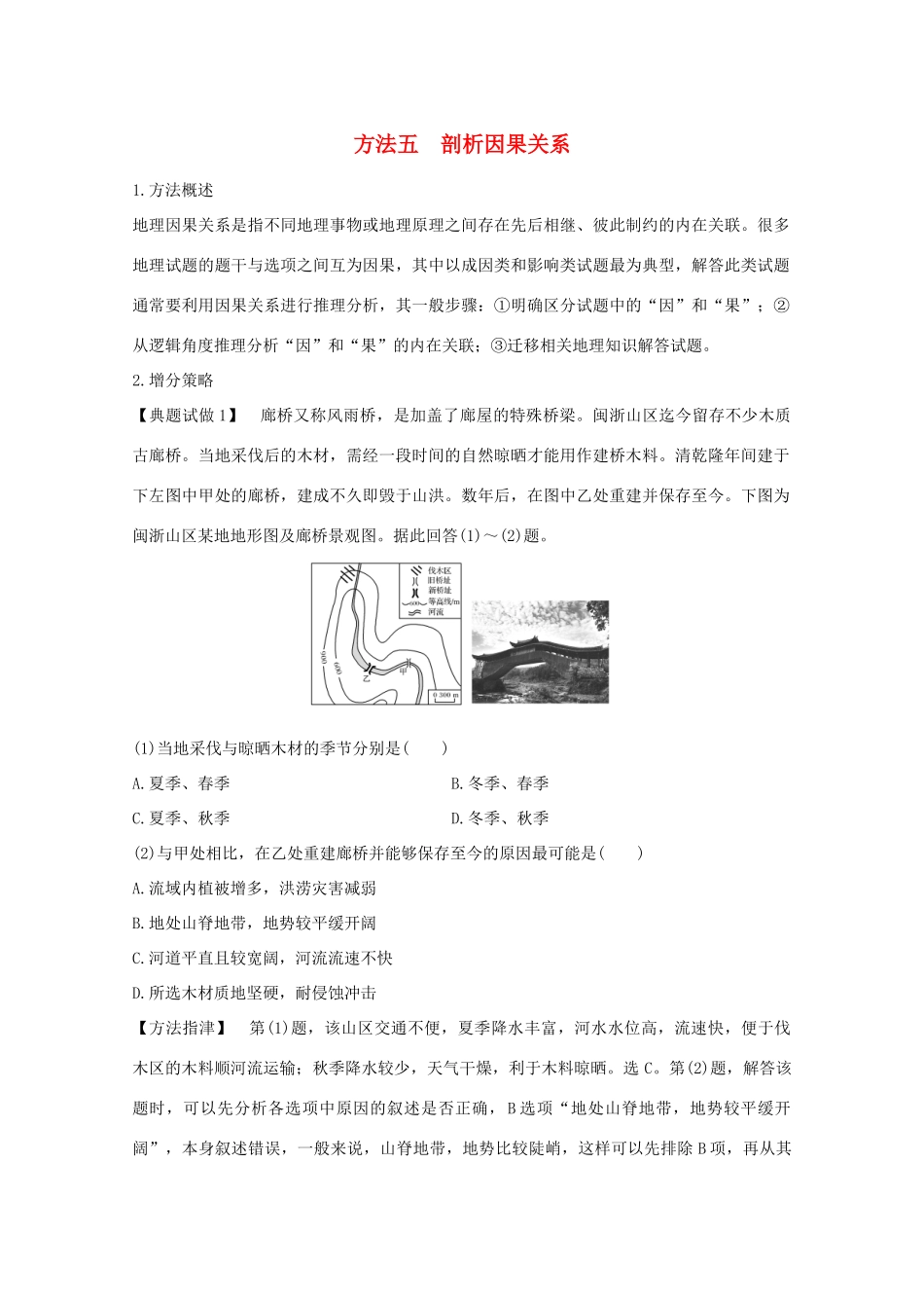（浙江专用）高考地理复习 题型增分练 题型一 选择题 方法五 剖析因果关系学案-人教版高三全册地理学案_第1页