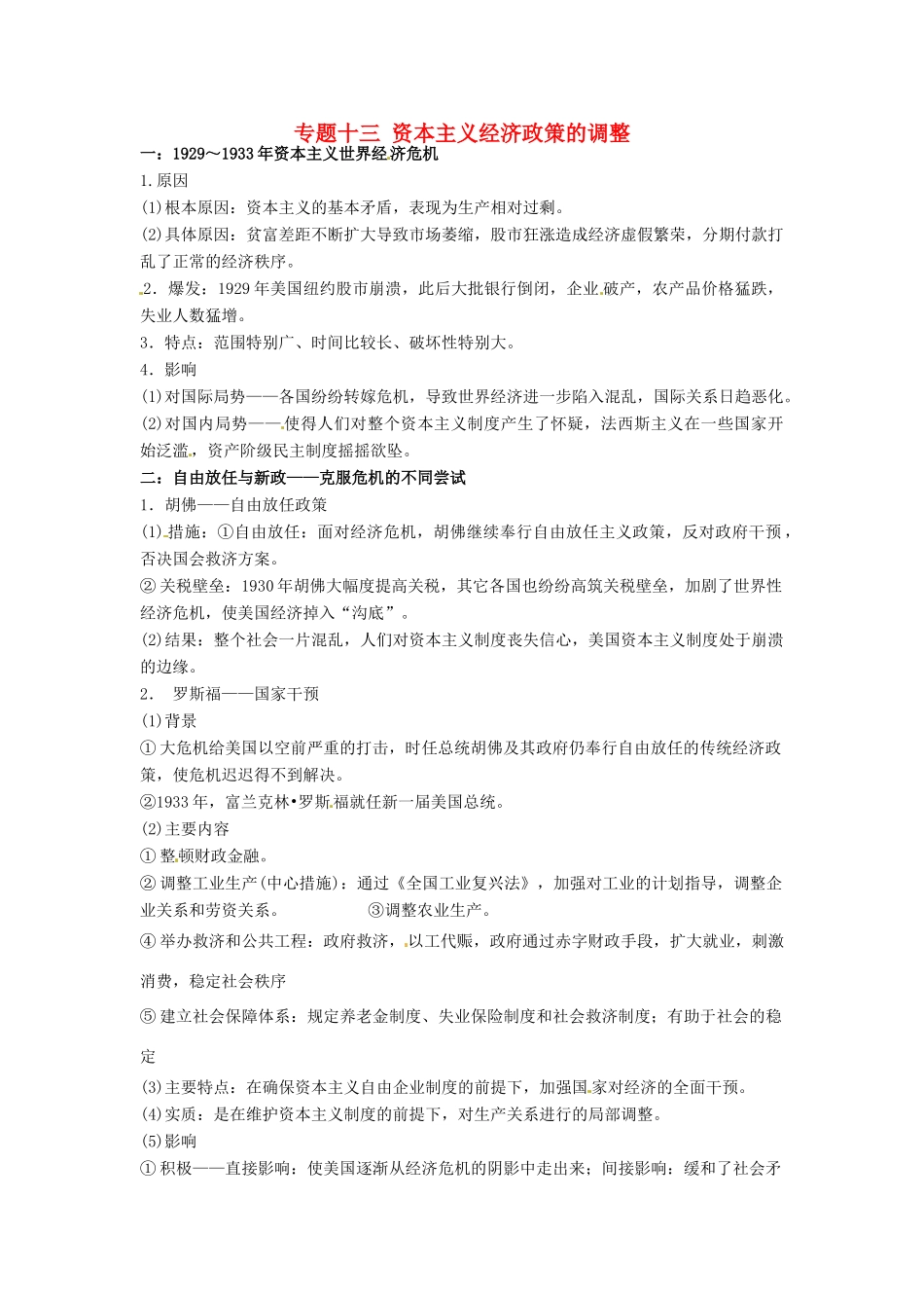 （知识强记）2015届高考历史二轮复习 专题十三 资本主义经济政策的调整_第1页