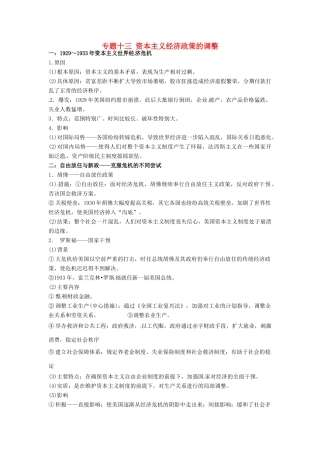 （知识强记）2015届高考历史二轮复习 专题十三 资本主义经济政策的调整