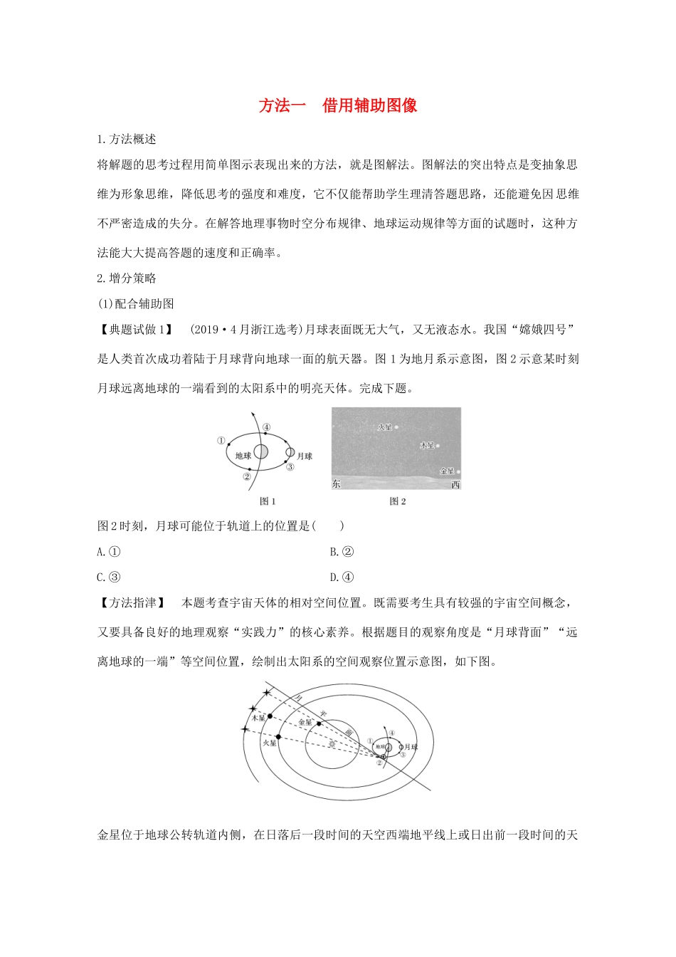 （浙江专用）高考地理复习 题型增分练 题型一 选择题 方法一 借用辅助图像学案-人教版高三全册地理学案_第1页