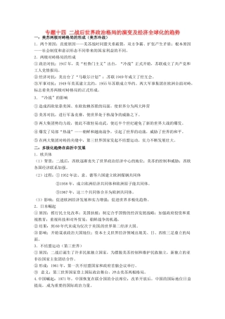 （知识强记）2015届高考历史二轮复习 专题十四 二战后世界政治格局的演变及经济全球化的趋势