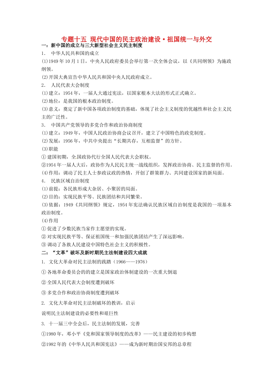 （知识强记）2015届高考历史二轮复习 专题十五 现代中国的民主政治建设祖国统一与外交_第1页