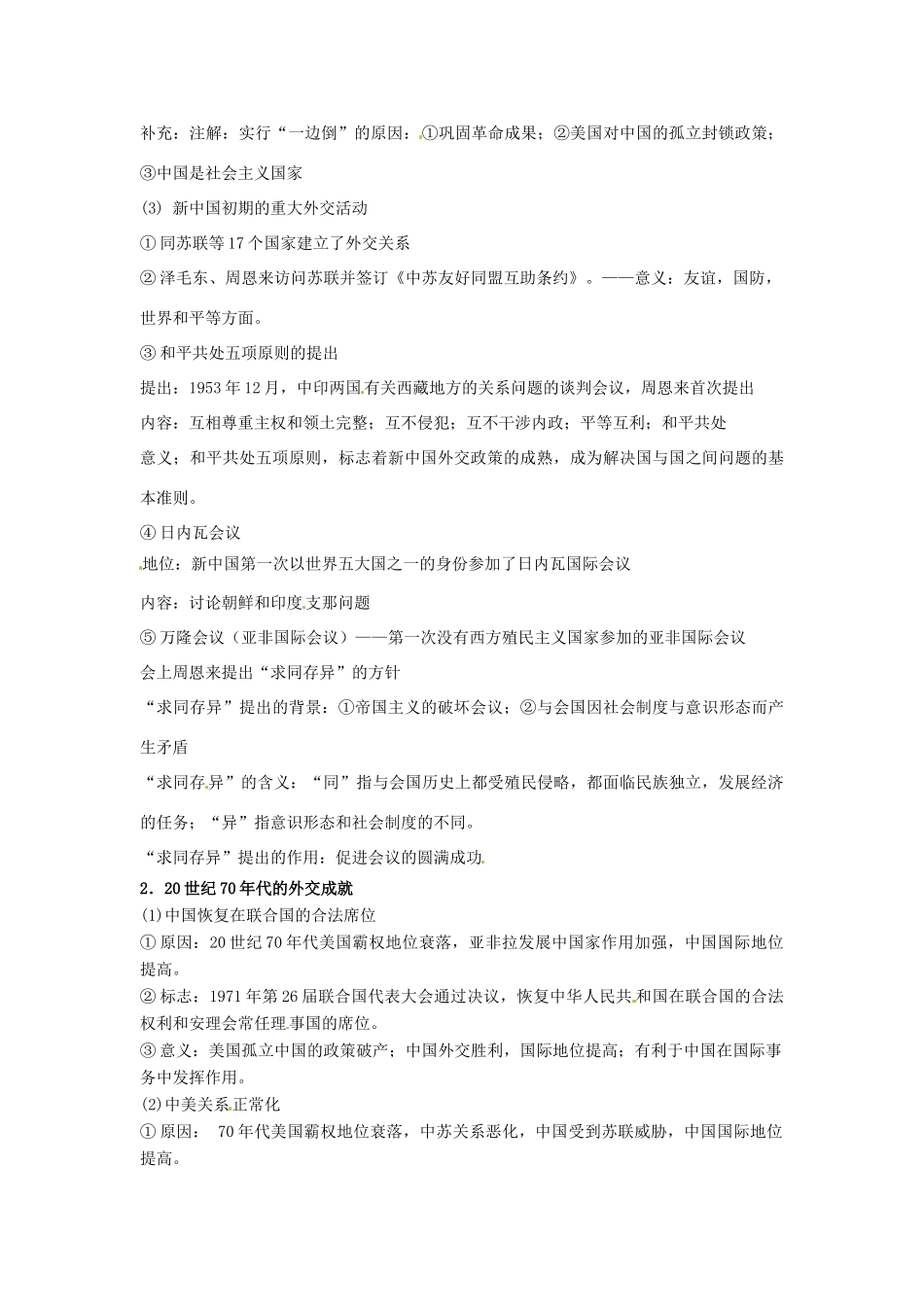 （知识强记）2015届高考历史二轮复习 专题十五 现代中国的民主政治建设祖国统一与外交_第3页