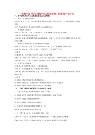 （知识强记）2015届高考历史二轮复习 专题十五 现代中国的民主政治建设祖国统一与外交