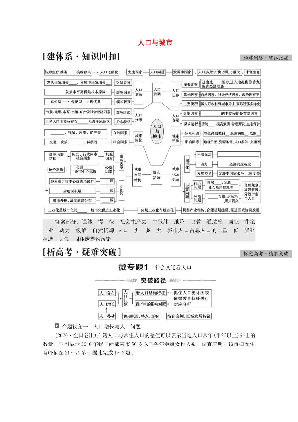 （统考版）高考地理二轮复习 第1部分 专题知识突破6 人口与城市学案-人教版高三全册地理学案_第1页