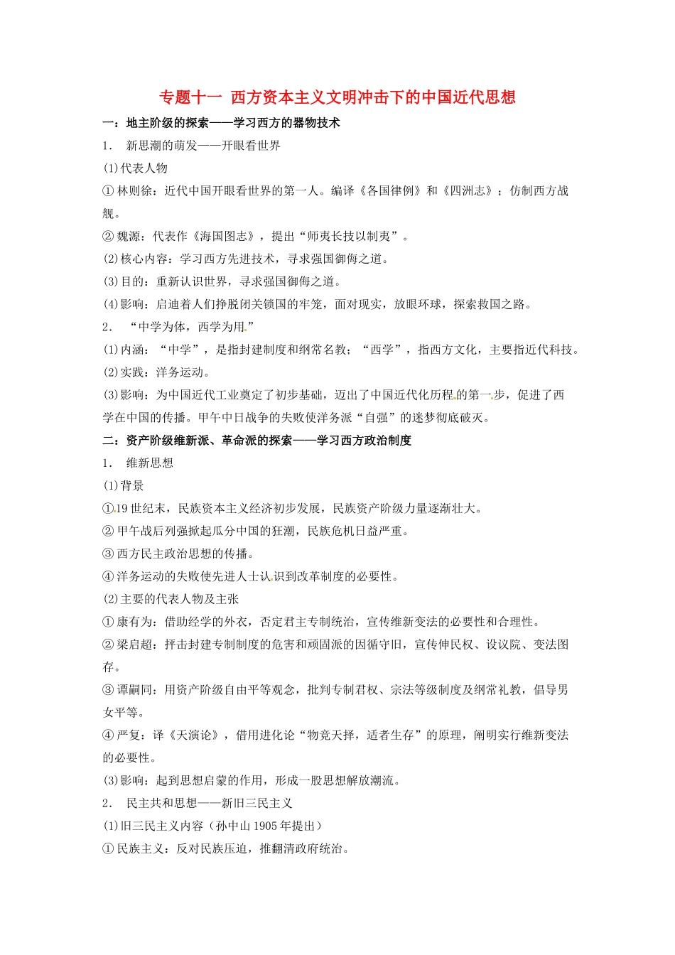 （知识强记）2015届高考历史二轮复习 专题十一 西方资本主义文明冲击下的中国近代思想_第1页