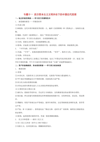 （知识强记）2015届高考历史二轮复习 专题十一 西方资本主义文明冲击下的中国近代思想
