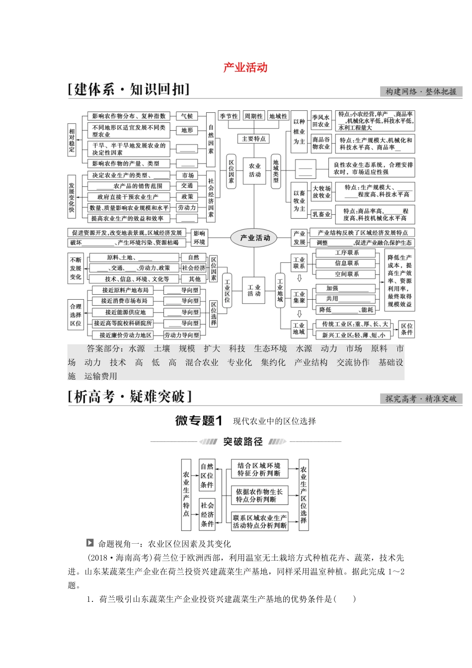 （统考版）高考地理二轮复习 第1部分 专题知识突破7 产业活动学案-人教版高三全册地理学案_第1页