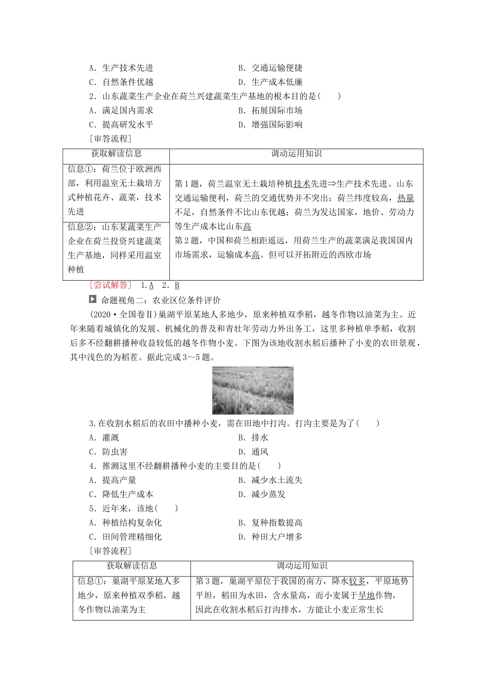 （统考版）高考地理二轮复习 第1部分 专题知识突破7 产业活动学案-人教版高三全册地理学案_第2页