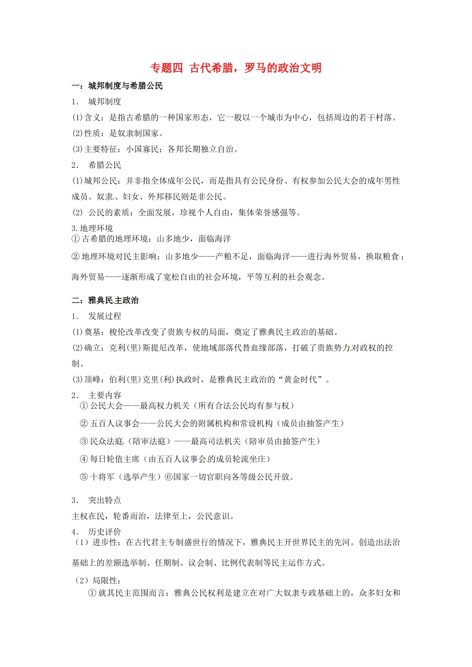 （知识强记）2015届高考历史二轮复习 专题四 古代希腊，罗马的政治文明_第1页
