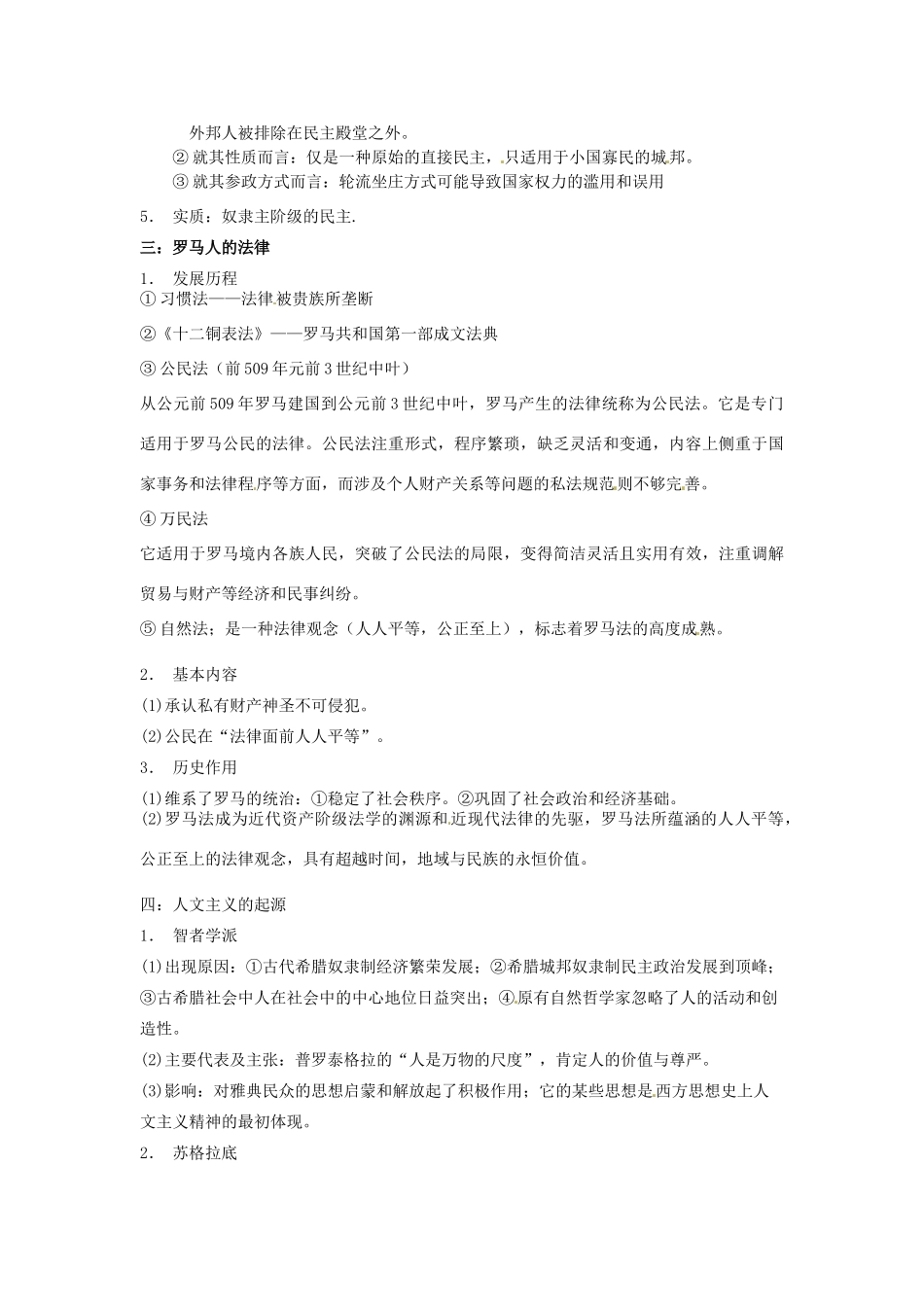 （知识强记）2015届高考历史二轮复习 专题四 古代希腊，罗马的政治文明_第2页