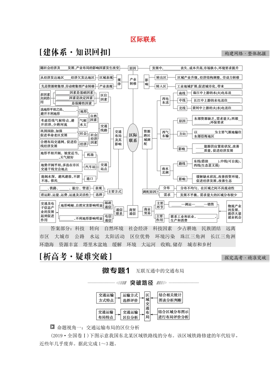 （统考版）高考地理二轮复习 第1部分 专题知识突破8 区际联系学案-人教版高三全册地理学案_第1页