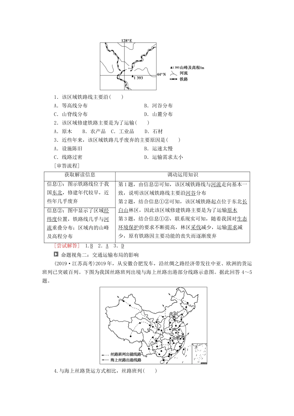 （统考版）高考地理二轮复习 第1部分 专题知识突破8 区际联系学案-人教版高三全册地理学案_第2页