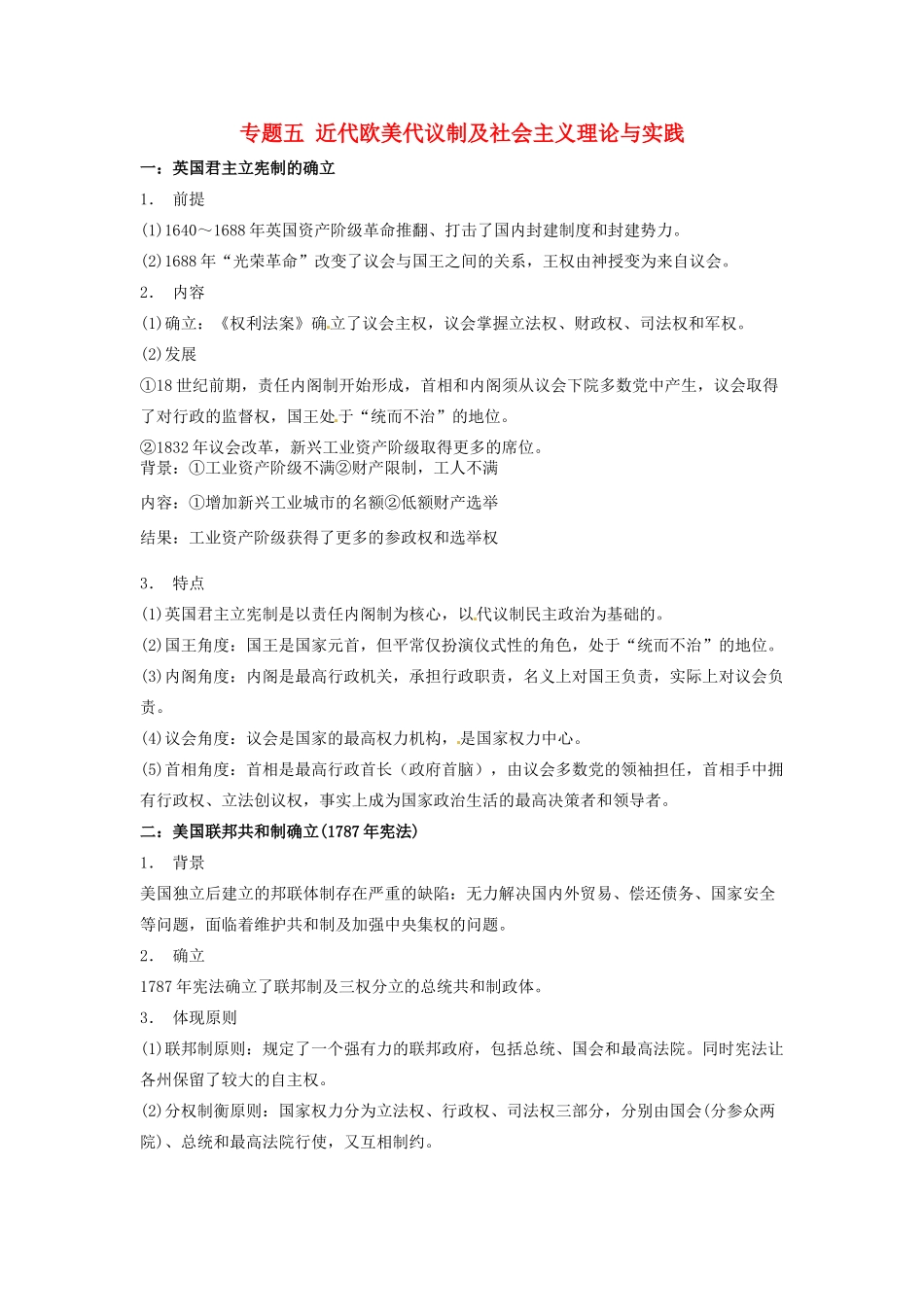 （知识强记）2015届高考历史二轮复习 专题五 近代欧美代议制及社会主义理论与实践_第1页