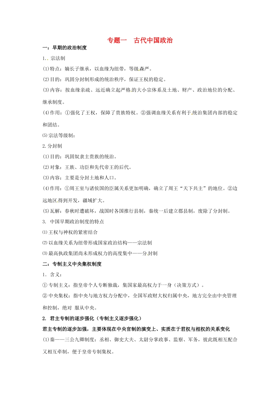（知识强记）2015届高考历史二轮复习 专题一 古代中国政治_第1页