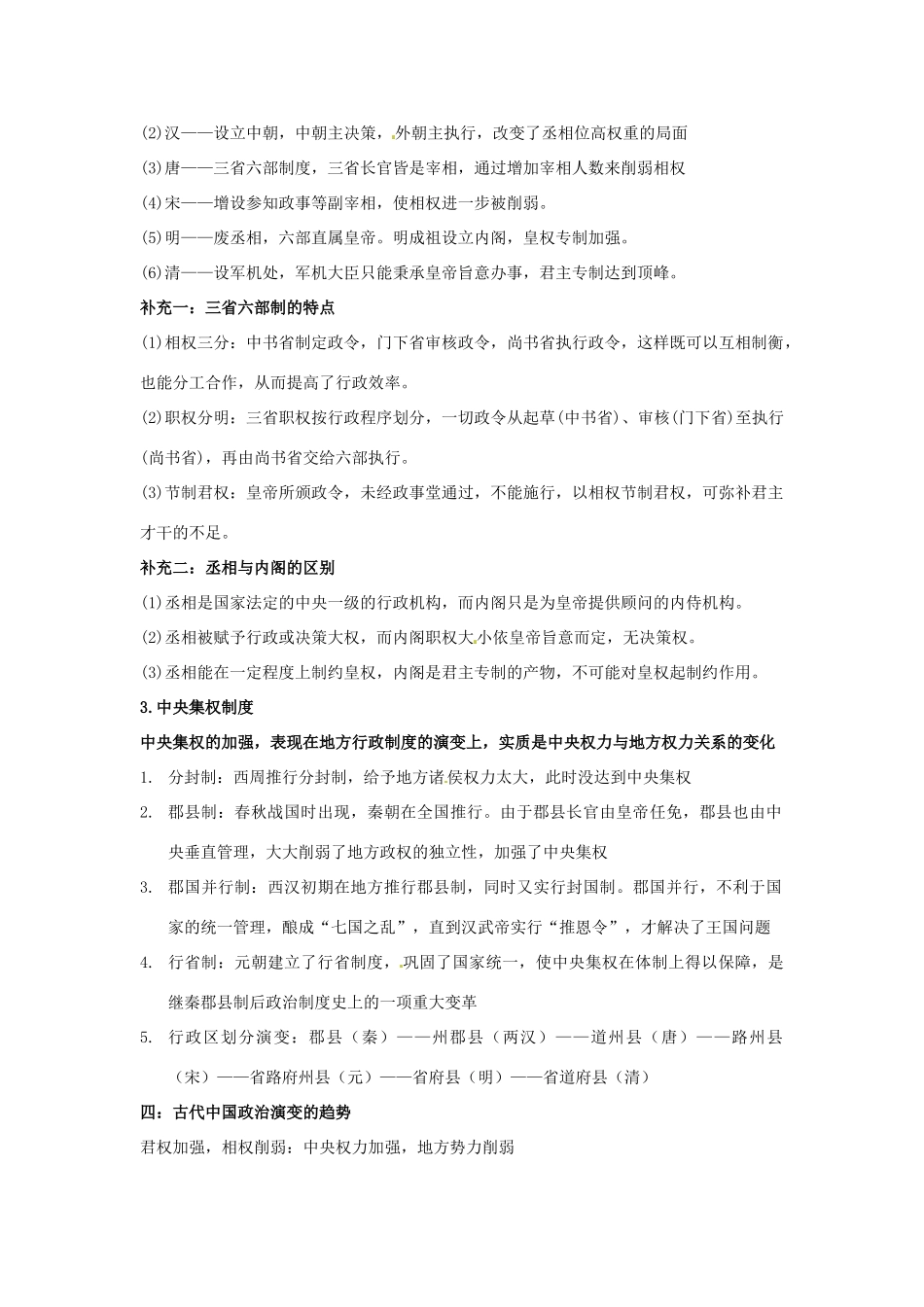 （知识强记）2015届高考历史二轮复习 专题一 古代中国政治_第2页